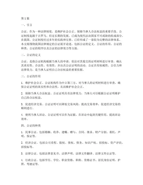 法律规定的公证(3篇)