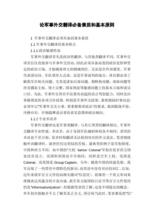 论军事外交翻译必备素质和基本原则