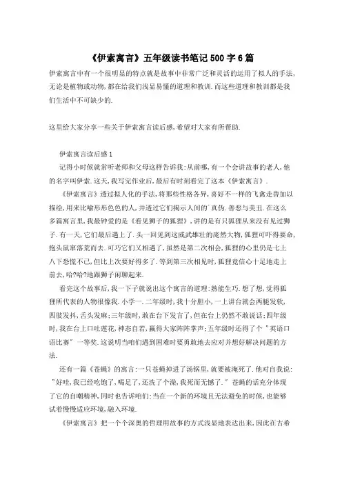 《伊索寓言》五年级读书笔记500字6篇