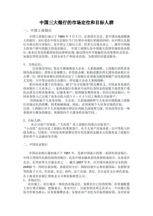 中国三大银行的市场定位和目标人群
