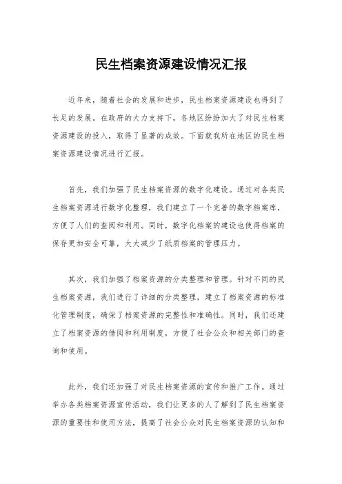 民生档案资源建设情况汇报