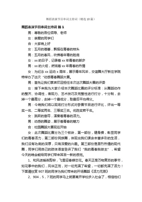 舞蹈表演节目串词主持词（精选10篇）