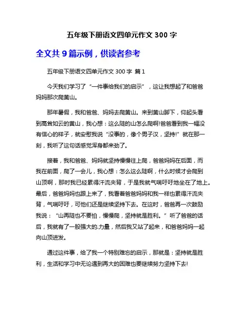 五年级下册语文四单元作文300字