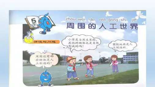 冀人版2017科学二年级下册5.周围的人工世界