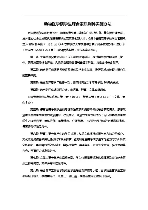 动物医学院学生综合素质测评实施办法