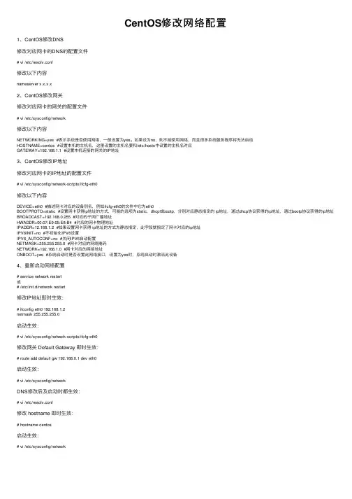 CentOS修改网络配置