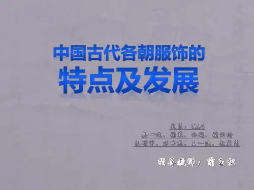 中国古代各朝服饰的特点及发展