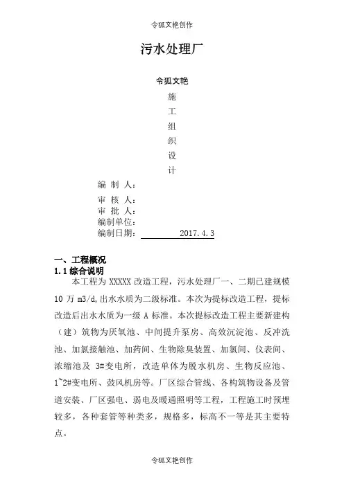 污水处理厂工程施工组织设计之令狐文艳创作