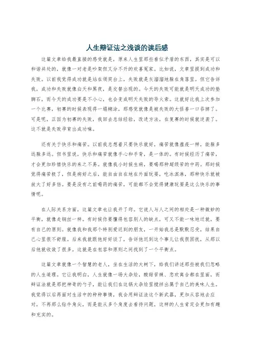 人生辩证法之浅谈的读后感