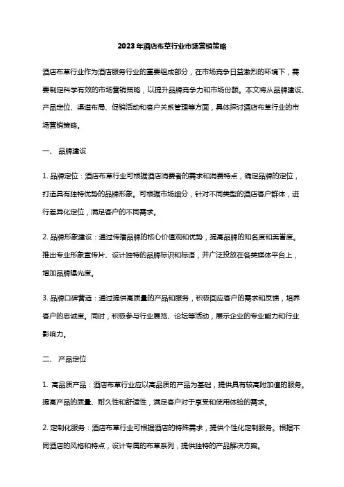 2023年酒店布草行业市场营销策略