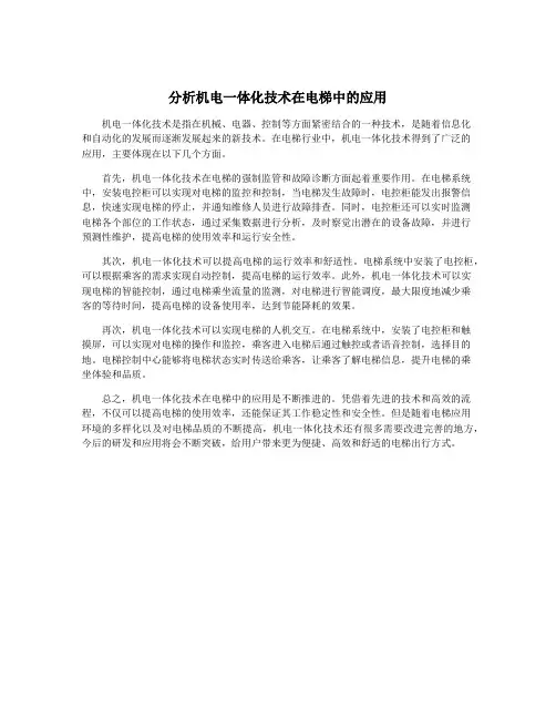 分析机电一体化技术在电梯中的应用