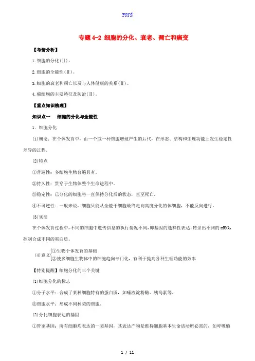 高考生物一轮复习 知识点讲解专题4-2 细胞的分化、衰老、凋亡和癌变(含解析)-人教版高三全册生物试