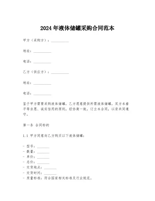 2024年液体储罐采购合同范本