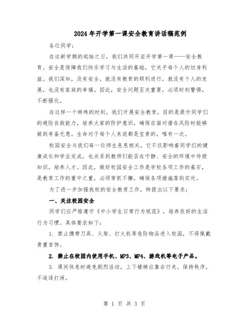 2024年开学第一课安全教育讲话稿范例（二篇）