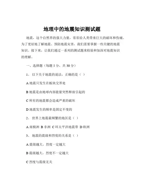 地理中的地震知识测试题