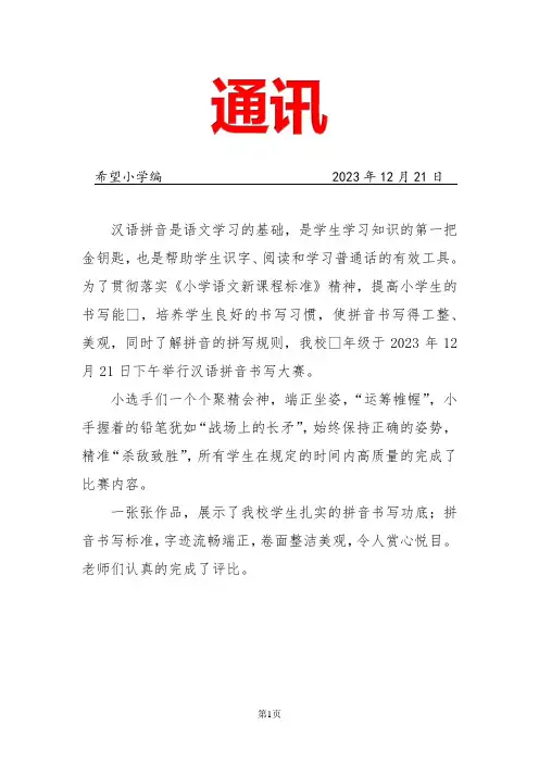 汉语拼音比赛简报