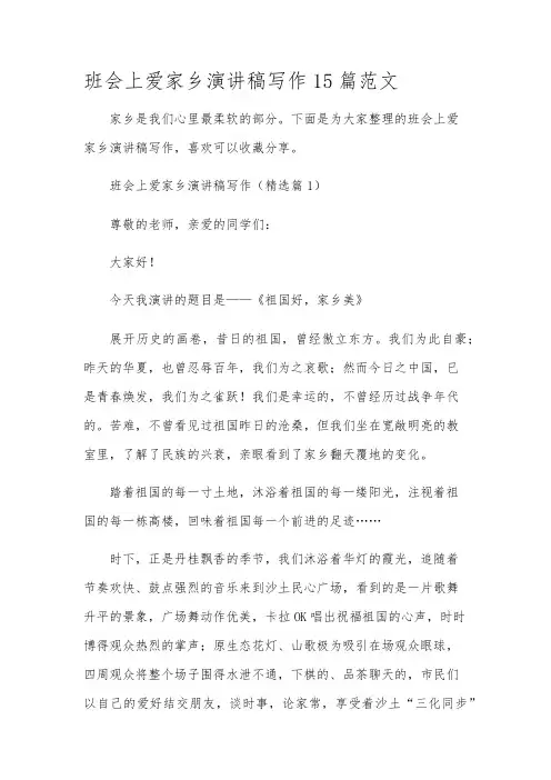 班会上爱家乡演讲稿写作15篇范文
