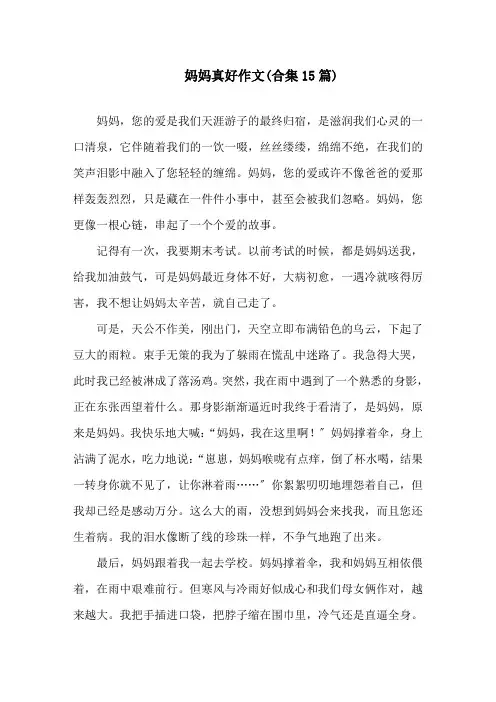 妈妈真好作文(合集15篇)精选