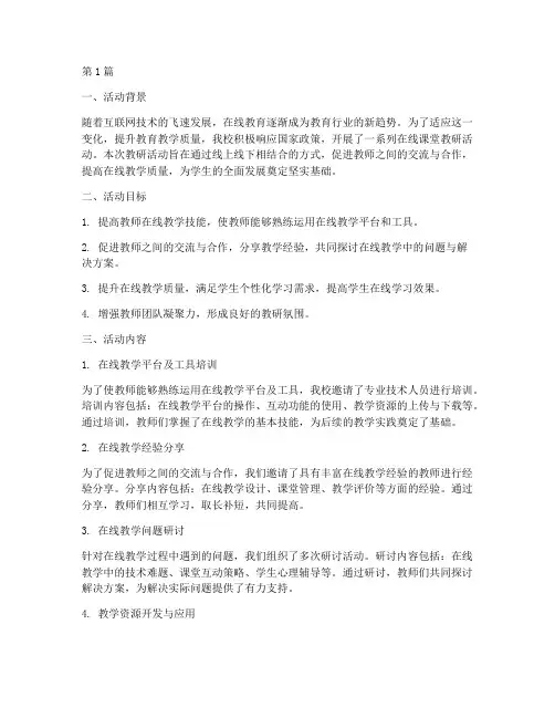 在线课堂教研活动总结(3篇)