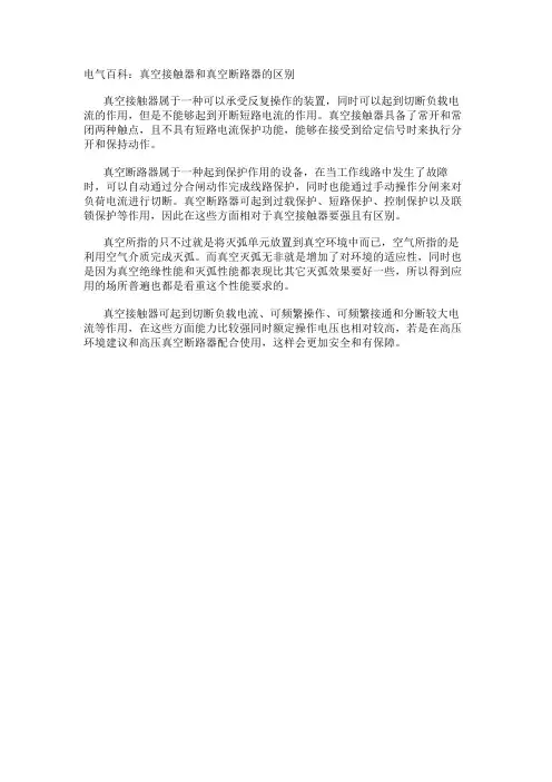 电气百科：真空接触器和真空断路器的区别