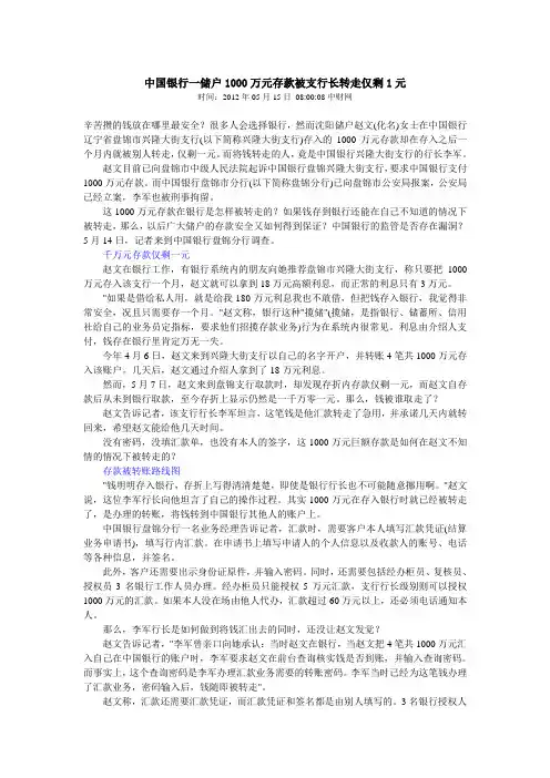 中国银行一储户1000万元存款被支行长转走仅剩1元