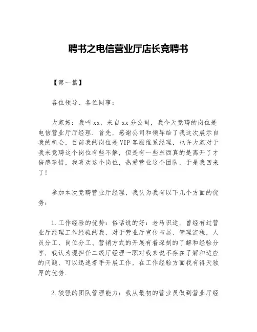 聘书之电信营业厅店长竞聘书