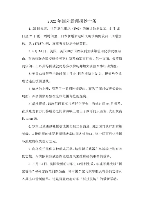 2022年国外新闻摘抄十条
