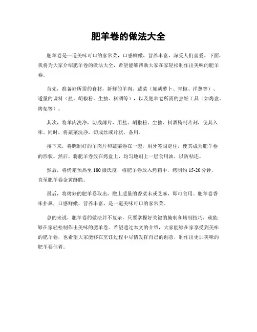 肥羊卷的做法大全