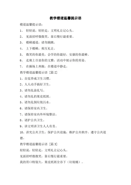 教学楼道温馨提示语