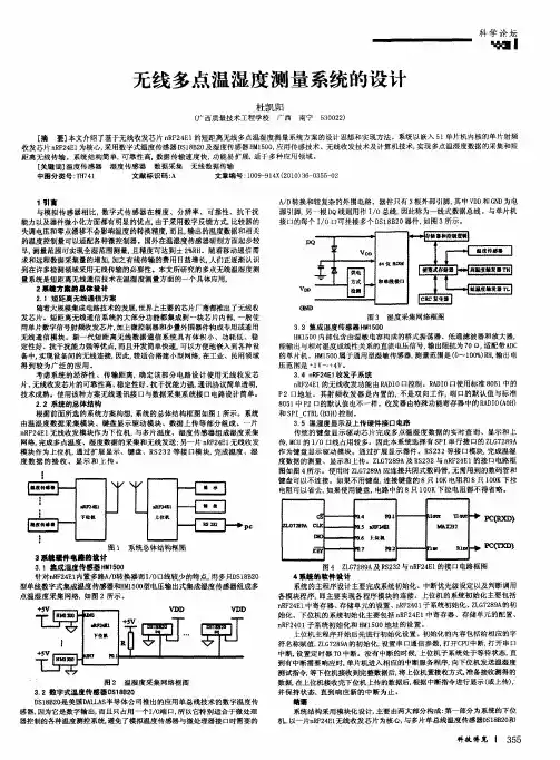 无线多点温湿度测量系统的设计