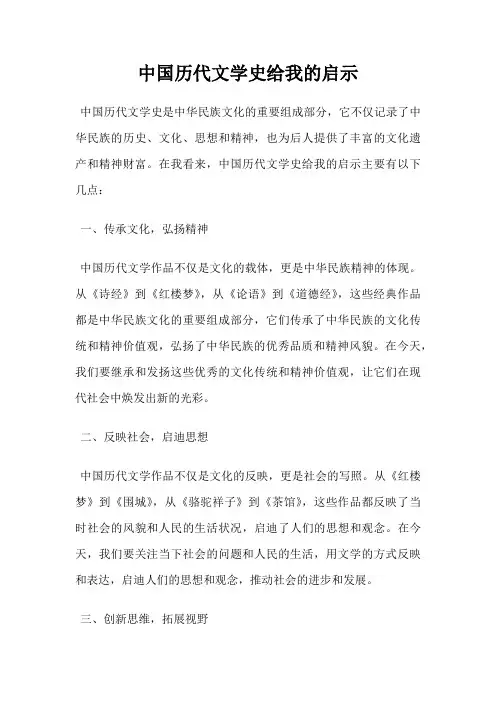 中国历代文学史给我的启示