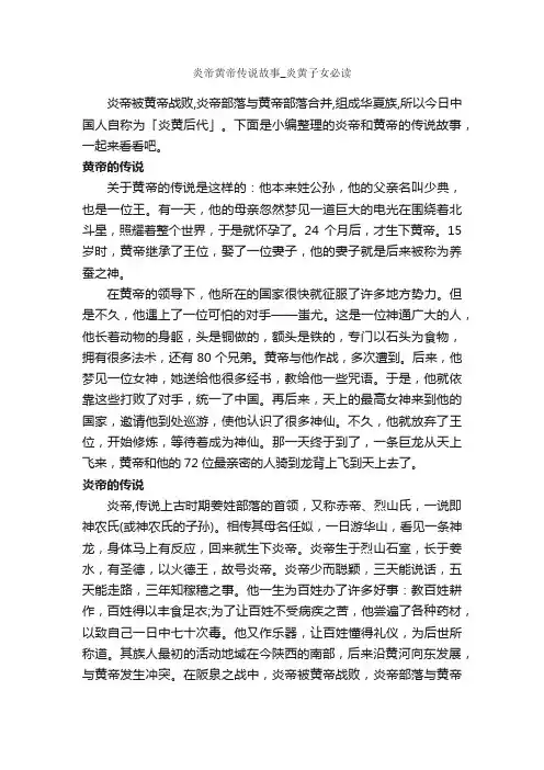 炎帝黄帝传说故事_炎黄子女必读_传说