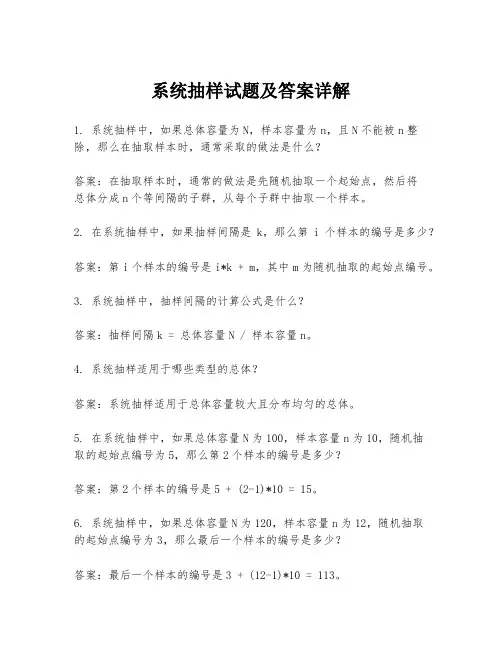 系统抽样试题及答案详解