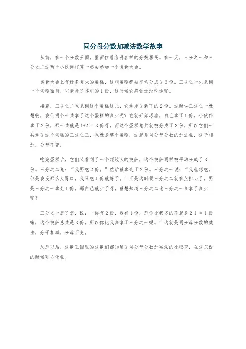 同分母分数加减法数学故事