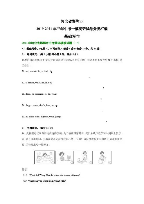 河北省邯郸市2019-2021年三年中考一模英语试卷分类汇编：基础写作