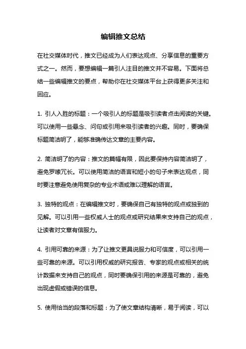 编辑推文总结