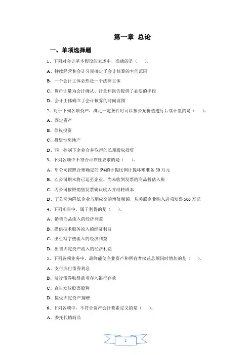 会计职称-中级实务课后习题-第一章 总论(7页)
