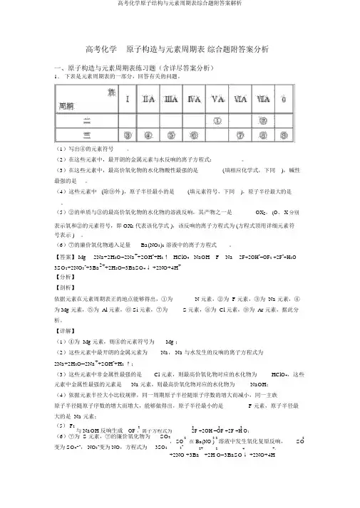 高考化学原子结构与元素周期表综合题附答案解析