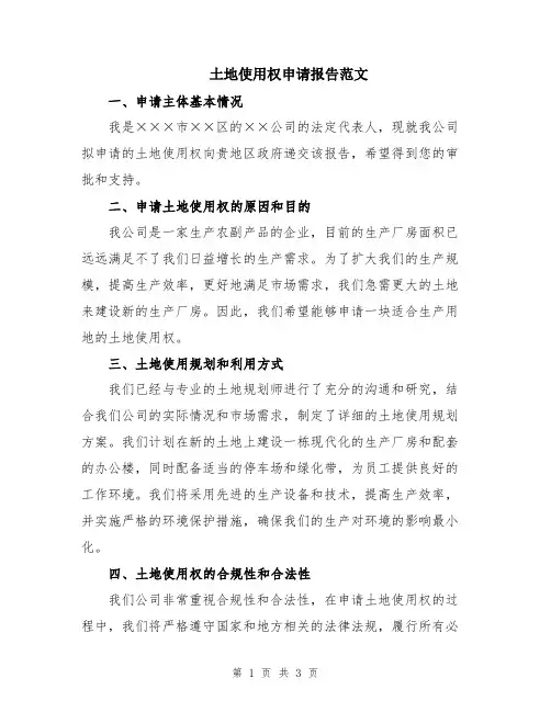 土地使用权申请报告范文
