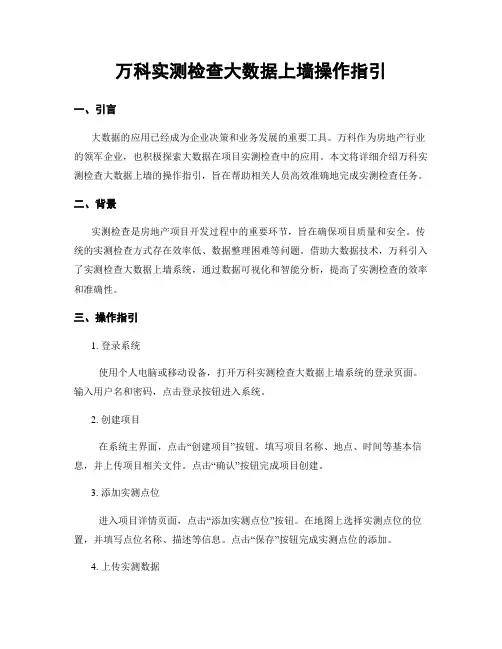 万科实测检查大数据上墙操作指引