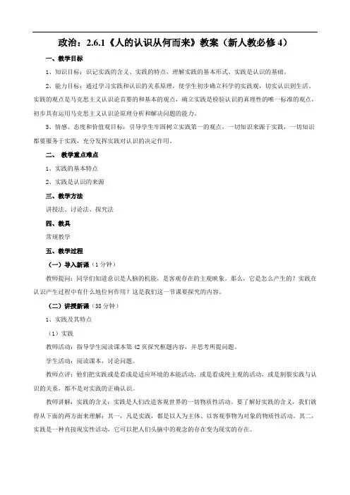 政治：2.6.1《人的认识从何而来》教案(新人教版必修4)