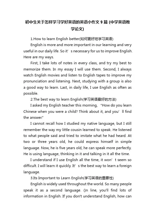 初中生关于怎样学习学好英语的英语小作文9篇（中学英语教学论文）