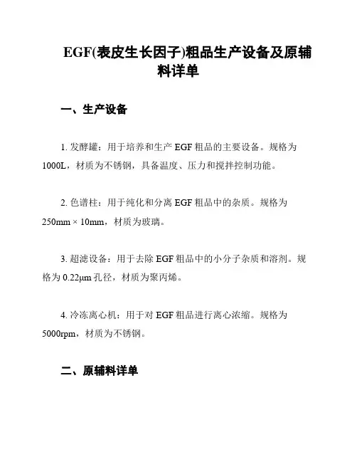 EGF(表皮生长因子)粗品生产设备及原辅料详单