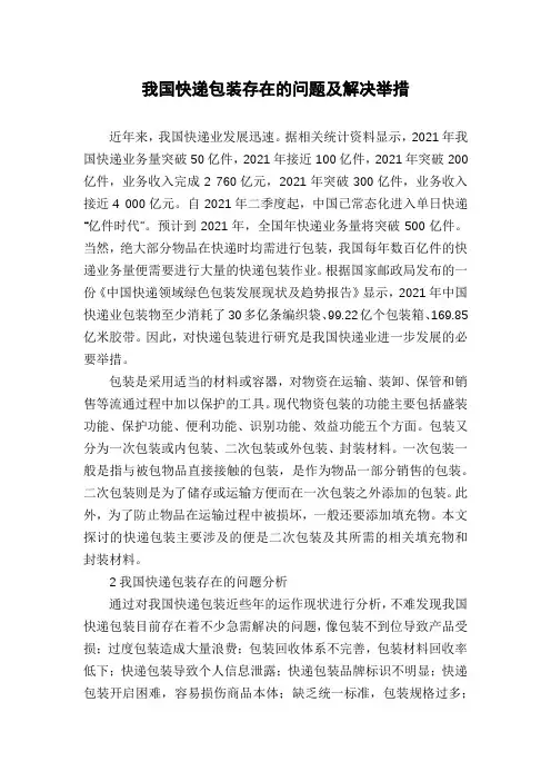 我国快递包装存在的问题及解决举措