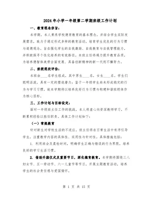 2024年小学一年级第二学期班级工作计划(五篇)