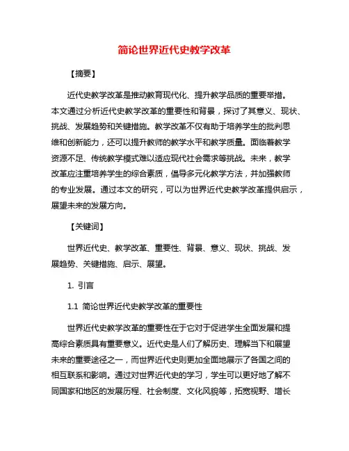 简论世界近代史教学改革