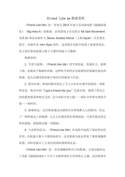 friend like me歌曲赏析