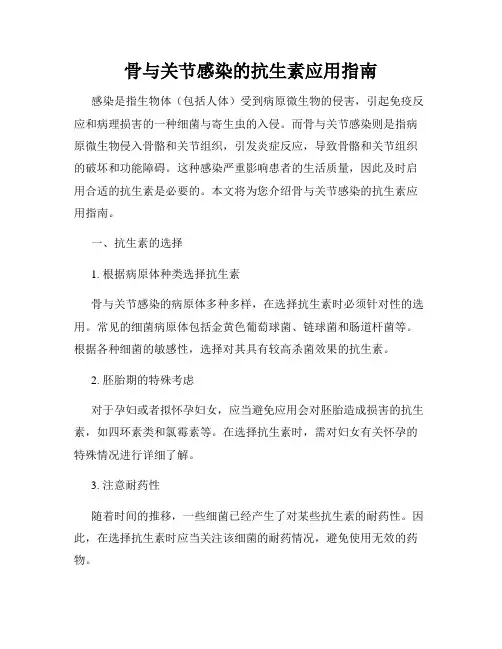 骨与关节感染的抗生素应用指南