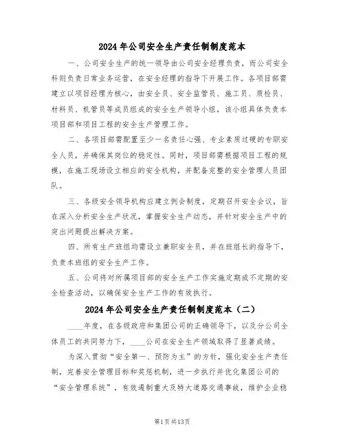 2024年公司安全生产责任制制度范本（五篇）