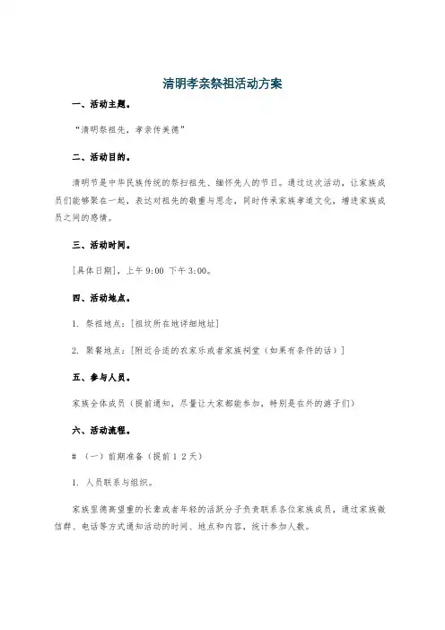 清明孝亲祭祖活动方案